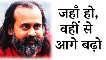 जहाँ हो, वहीं से आगे बढ़ो || आचार्य प्रशांत (2018)