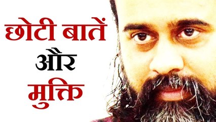 जीवन की छोटी बातें और मुक्ति || आचार्य प्रशांत (2019)