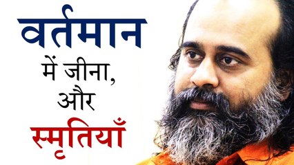 वर्तमान में जीना, और स्मृतियाँ || आचार्य प्रशांत (2018)