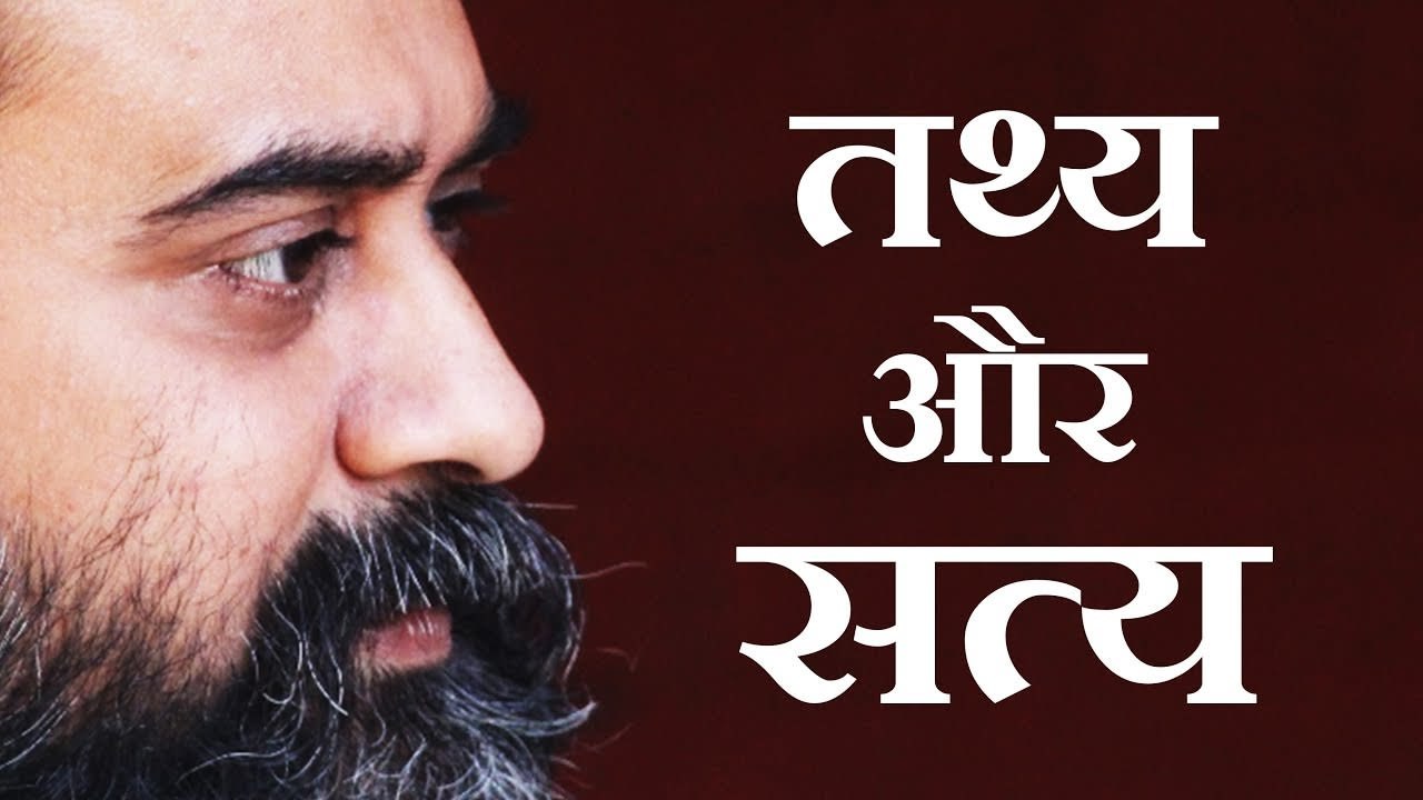 तथ्य, सत्य का द्वार हैं || आचार्य प्रशांत (2016)