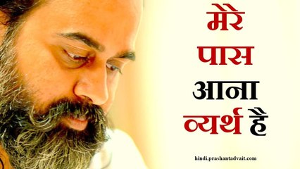 तर्क निश्चित सिद्ध कर देंगे कि मेरे पास आना व्यर्थ है || आचार्य प्रशांत (2015)
