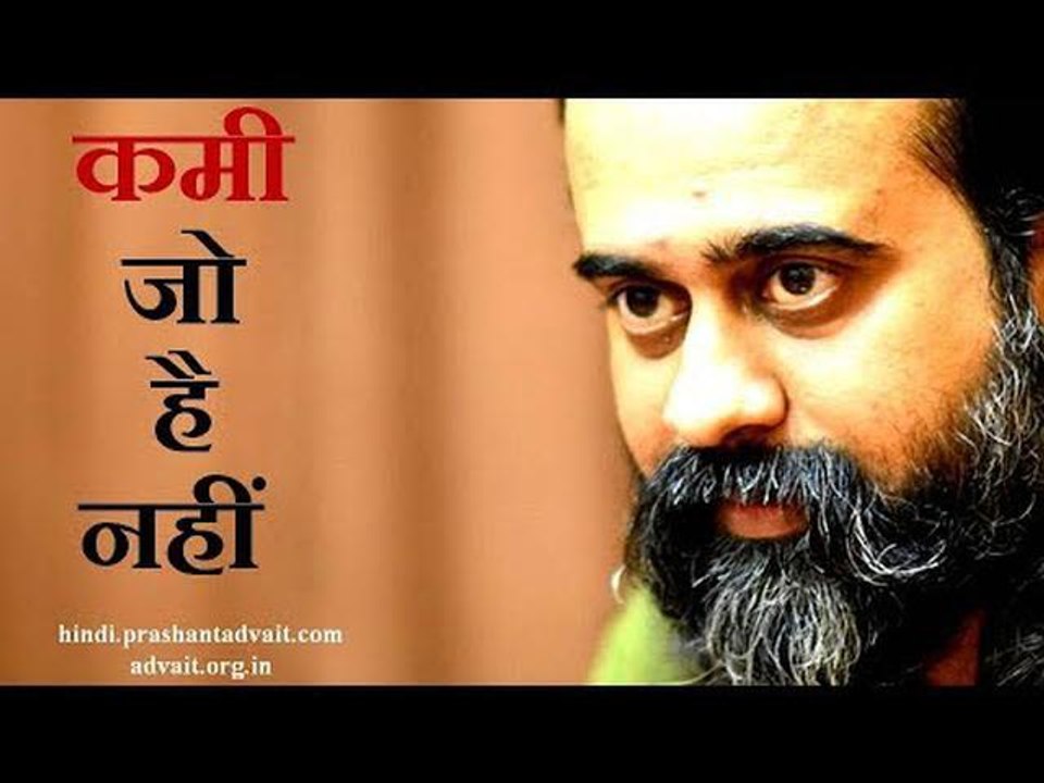 तुम उस कमी से परेशान हो जो है ही नहीं || आचार्य प्रशांत, युवाओं के संग (2013)