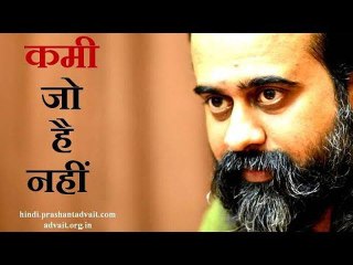 तुम उस कमी से परेशान हो जो है ही नहीं || आचार्य प्रशांत, युवाओं के संग (2013)