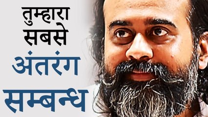 तुम्हारा सबसे अंतरंग सम्बन्ध || आचार्य प्रशांत (2014)