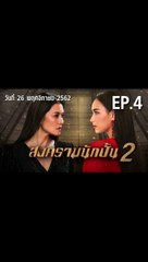 สงครามนักปั้น Season 2 ตอนที่.4 EP.4 ย้อนหลัง วันที่ 26 พฤศจิกายน 2562 ล่าสุด