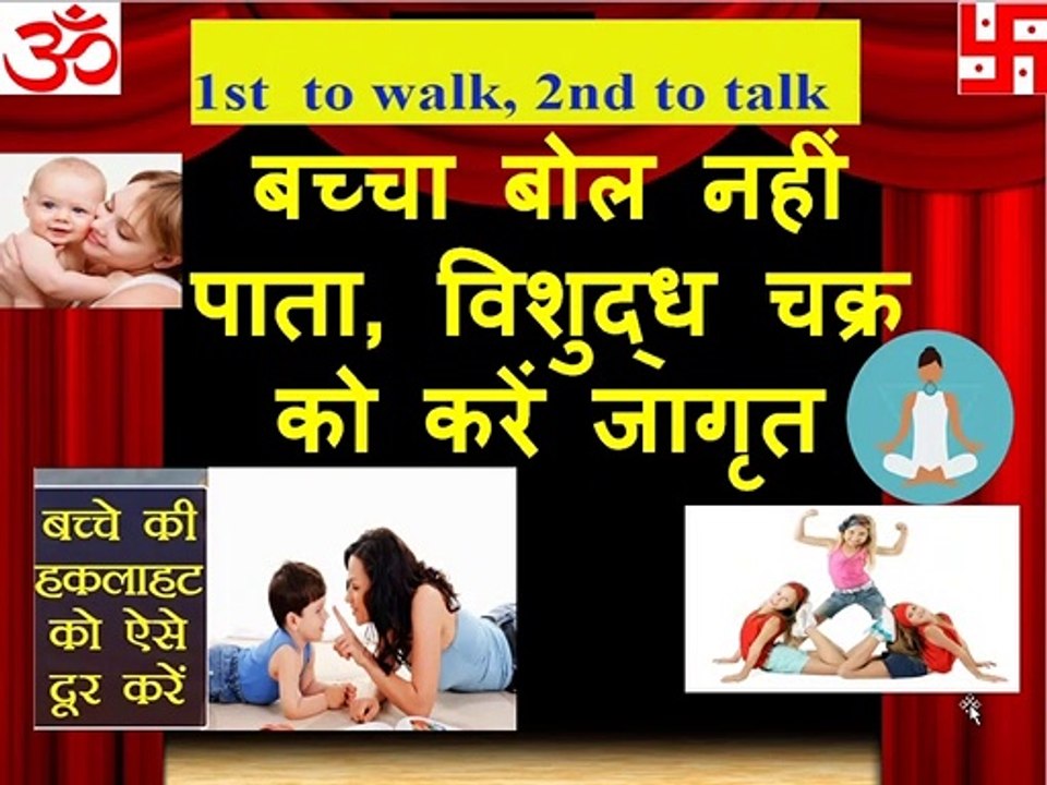 बच्चा बोल नहीं पाता, विशुद्ध चक्र को करें जागृत