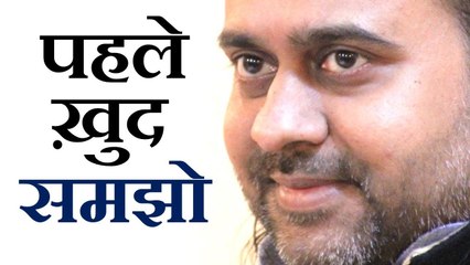 समझाने से पहले समझो || आचार्य प्रशांत, युवाओं के संग (2013)