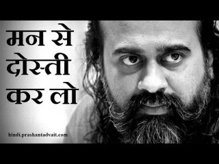 मन से दोस्ती कर लो  || आचार्य प्रशांत (2015)