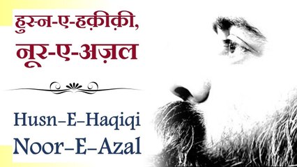 हुस्न-ए-हक़ीक़ी, नूर-ए-अज़ल (Husn-E-Haqiqi, Noor-E-Azal) || आचार्य प्रशांत, ख्वाज़ा गुलाम फरीद पर (2013)