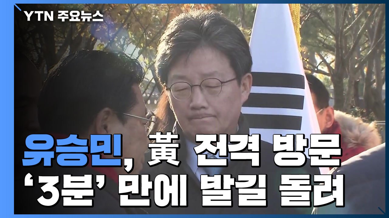 '3분' 만에 발길 돌린 유승민, 멀어지는 보수통합...바른미래 분당 가시화 / YTN
