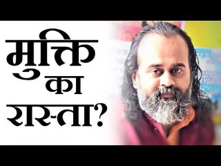 मुक्ति का रास्ता पूछ रहे हो? || आचार्य प्रशांत (2019)