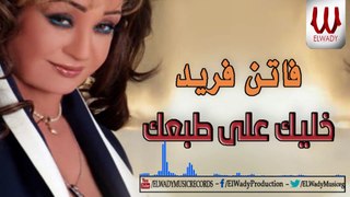 Faten Fared -   Khalik 3la tab3k/ فاتن فريد - خليك علي طبعك
