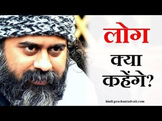 लोग क्या कहेंगे? || आचार्य प्रशांत, युवाओं  के संग (2013)