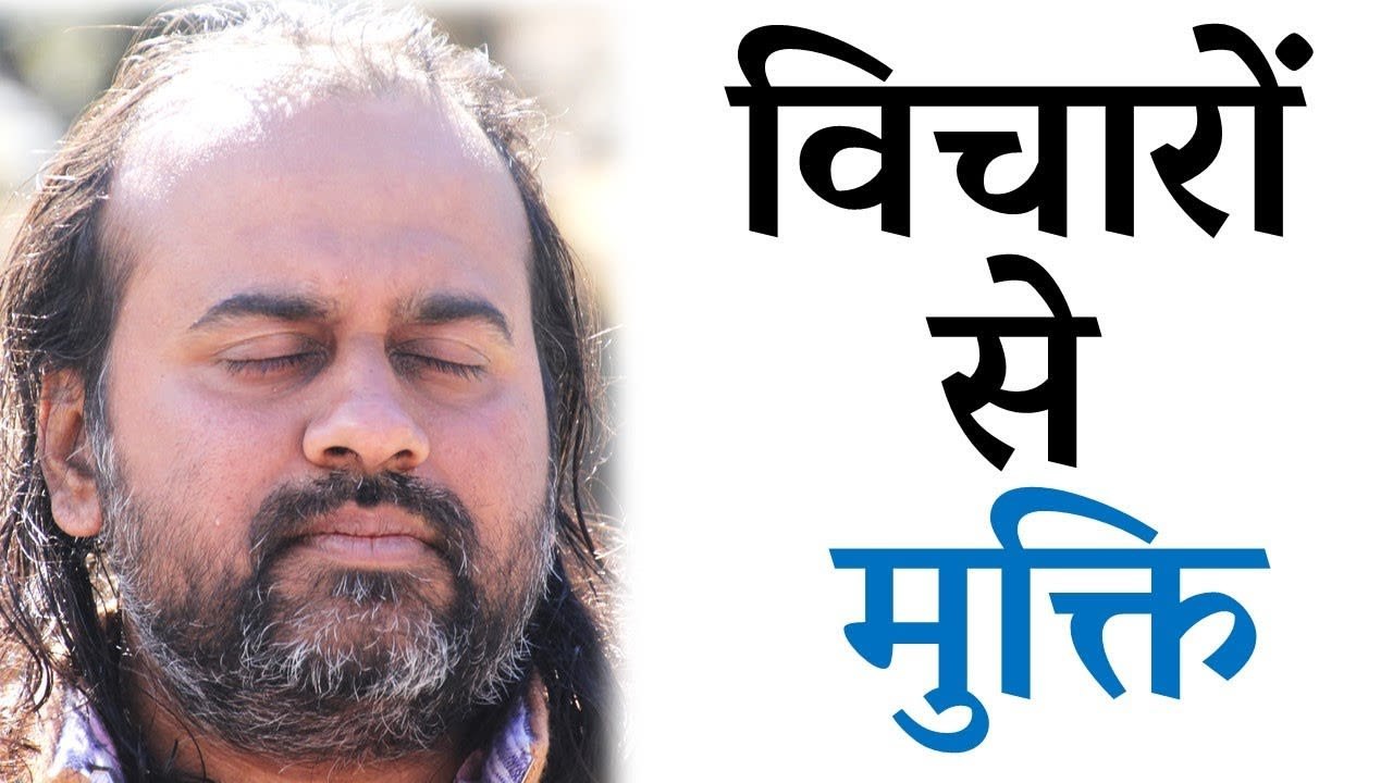 विचारों से मुक्ति, विचारों का अभाव नहीं || आचार...
