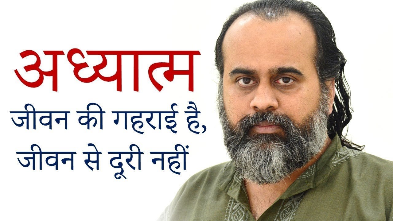अध्यात्म जीवन की गहराई है, जीवन से दूरी नहीं ||...