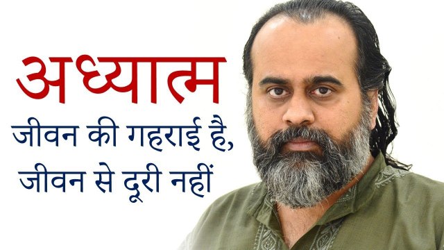 अध्यात्म जीवन की गहराई है, जीवन से दूरी नहीं || आचार्य प्रशांत (2018)