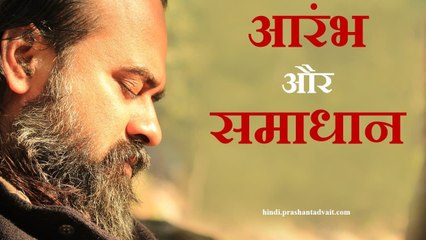 अंत में समाधान तभी मिलेगा, जब आरंभ भी समाधान से हो || आचार्य प्रशांत (2016)