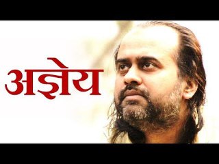 अज्ञेय के आगे झुकना सीखिए || आचार्य प्रशान्त (2016)