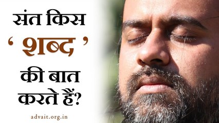 संत किस 'शब्द' की बात करते हैं? || आचार्य प्रशांत, गुरु कबीर पर (2013)