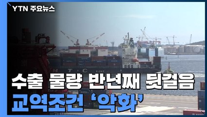 수출 물량 반년째 뒷걸음...교역조건 '악화' / YTN