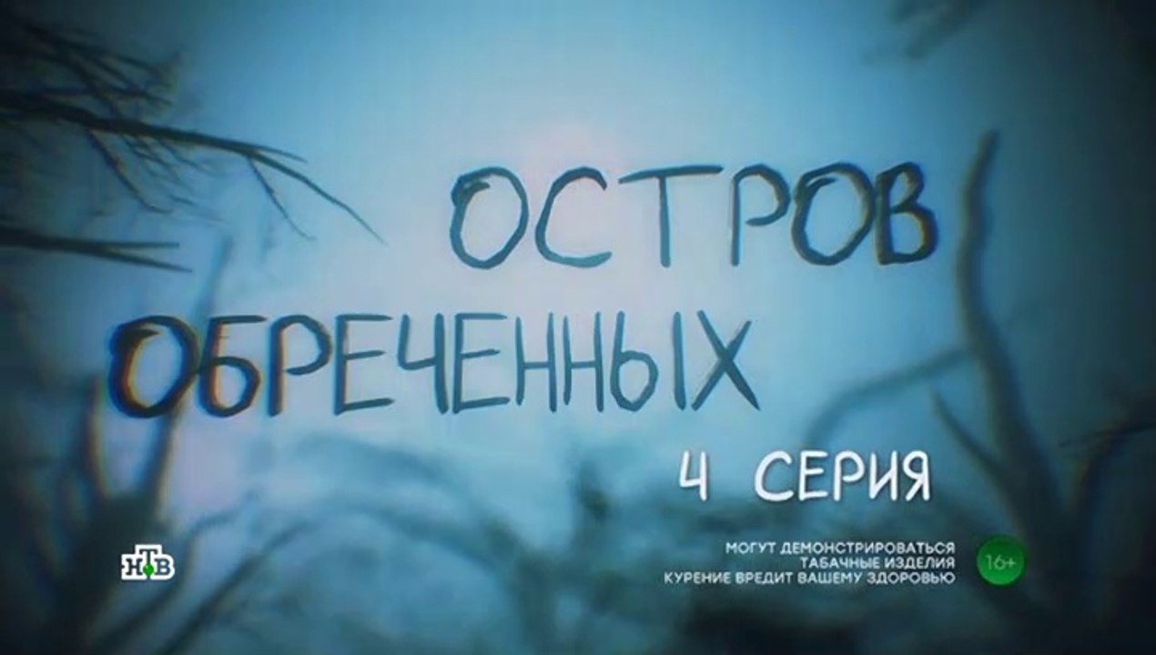 Остров обречённых - 4 серия (2019) смотреть онлайн