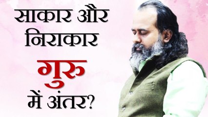 साकार और निराकार गुरु में अंतर? || आचार्य प्रशांत (2019)