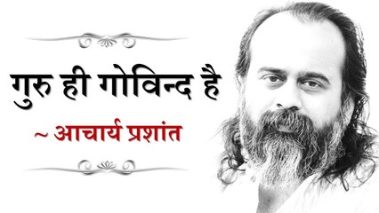 गुरु ही गोविन्द है || आचार्य प्रशांत (2018)