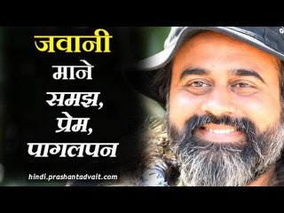 जवानी माने समझ, प्रेम, पागलपन || आचार्य प्रशांत, छात्रों के संग (2013)