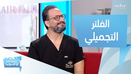 تقنية "الفلتر" التجميلي تجعلك أكثر جمالاً.. اكتشفيها مع د. فادي نصر