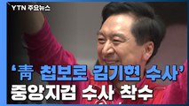 '靑 첩보로 울산시장 수사' 정황...중앙지검 수사 착수 / YTN