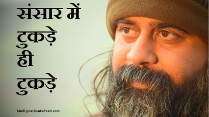 बिखरे मन के लिए संसार में टुकड़े ही टुकड़े || आचार्य प्रशांत, दादू दयाल पर (2014)