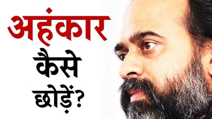 अहंकार को कैसे छोड़ें? || आचार्य प्रशांत, युवाओं के संग (2013)