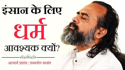 इंसान के लिए धर्म आवश्यक क्यों? || आचार्य प्रशांत (2018)