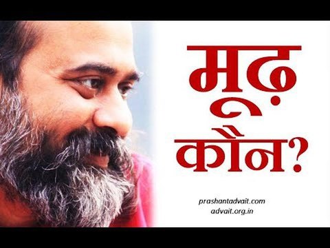 मूढ़ कौन? || आचार्य प्रशांत, अष्टावक्र गीता पर (2017)