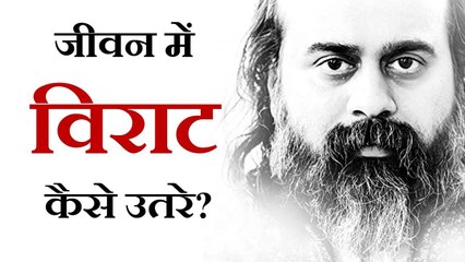 जीवन में विराट कैसे उतरे? || आचार्य प्रशांत (2019)