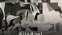 لوحة غرنيكا لبيكاسّو: مرآة الحرب