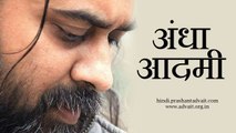 अंधा आदमी कौन? || आचार्य प्रशांत, गुरु सरहपा पर (2013)