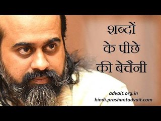 शब्दों के पीछे की बेचैनी || आचार्य प्रशांत (2014)