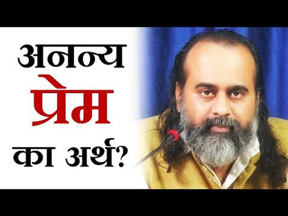 अनन्य प्रेम का क्या अर्थ है? || आचार्य प्रशांत,...