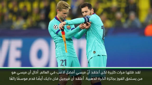 كرة قدم: دوري أبطال أوروبا – دي يونغ يرشح ميسي على فان دايك للفوز بجائزة الكرة الذهبية