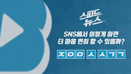[스피드뉴스] SNS에서 이렇게 하면 더 마음 편히 할 수 있을까? / YTN