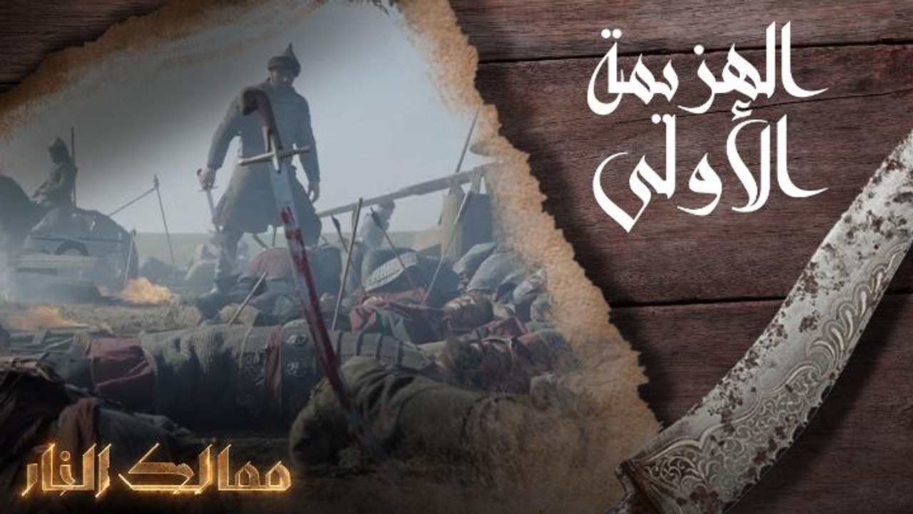 الهزيمة الأولى