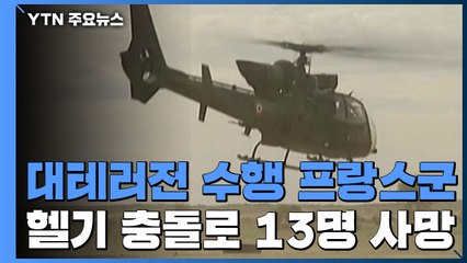 말리 대테러전 수행 프랑스군, 헬기 충돌로 13명 사망 / YTN