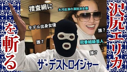 沢尻エリカ 拘留期限延長決定！デストロイジャー、スクープまだ続く薬物疑惑3名の大物芸能人