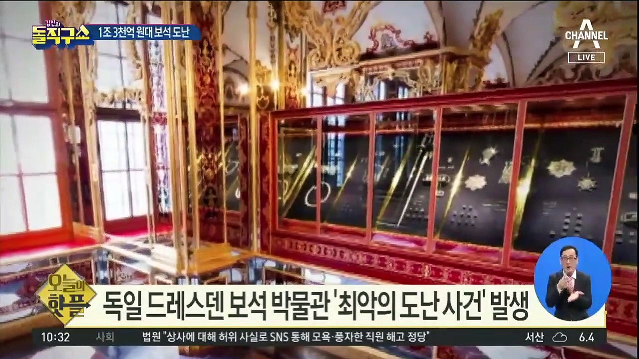 [핫플]‘유럽 보석상자’ 털렸다…1조 3천억 원대 도난