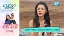 บางกอก City เลขที่ 36 | เผยเส้นทางสายเฮลตี้ แนท เกศริน | 27 พ.ย. 62 (1/3)