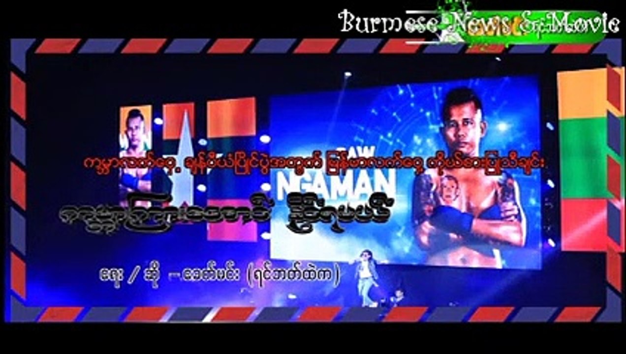 ကမ္ဘာကြားအောင် နိုင်ရမယ် .... ရိမ်းမိုး