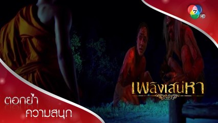 พระโมกแผ่ส่วนบุญให้เปรตชบาเปรตขุนสัก! | ตอกย้ำความสนุก เพลิงเสน่หา EP.15 | Ch7HD