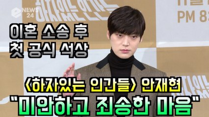 '하자있는 인간들' 안재현, 이혼 소송 후 첫 공식 석상 "미안하고 죄송한 마음뿐"