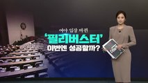 [더뉴스-더콕] '선거법' 자동부의...여야 바뀐 '필리버스터' 재연되나? / YTN